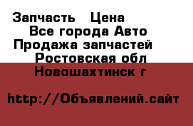 Запчасть › Цена ­ 1 500 - Все города Авто » Продажа запчастей   . Ростовская обл.,Новошахтинск г.
